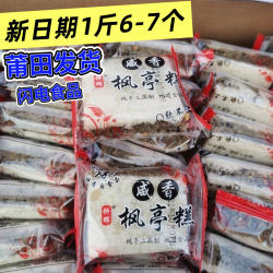 福建莆田特产咸香枫亭糕素食糕点咸香花生芝麻糕零食早餐1斤