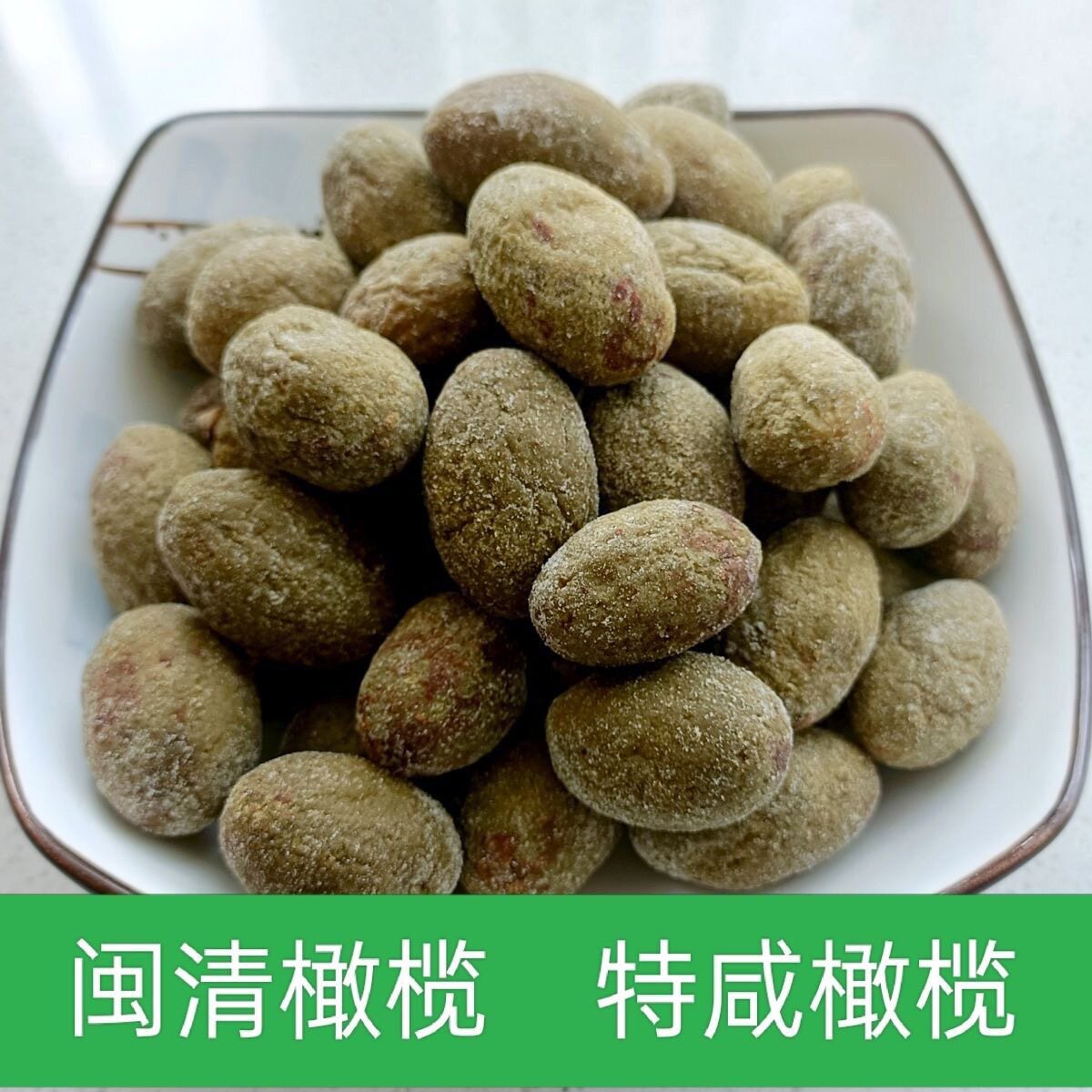福建特产袋装全咸橄榄盐腌制煲汤炖肉泡茶饮橄榄果