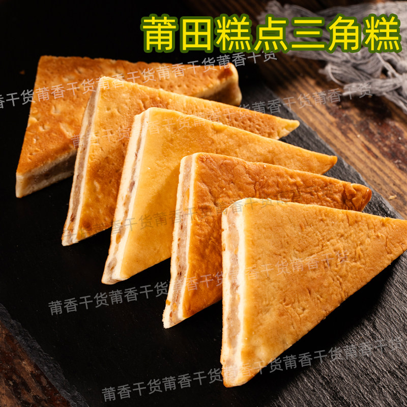 福建莆田特产三角糕1袋包邮