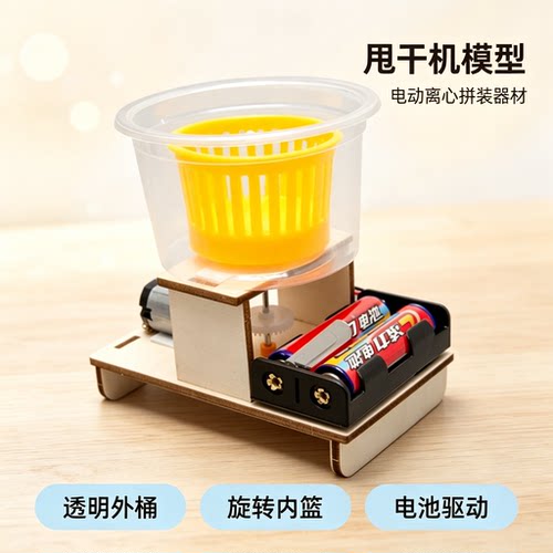 甩干机科技小制作小手工儿童小学生科学发明实验diy材料拼装模型
