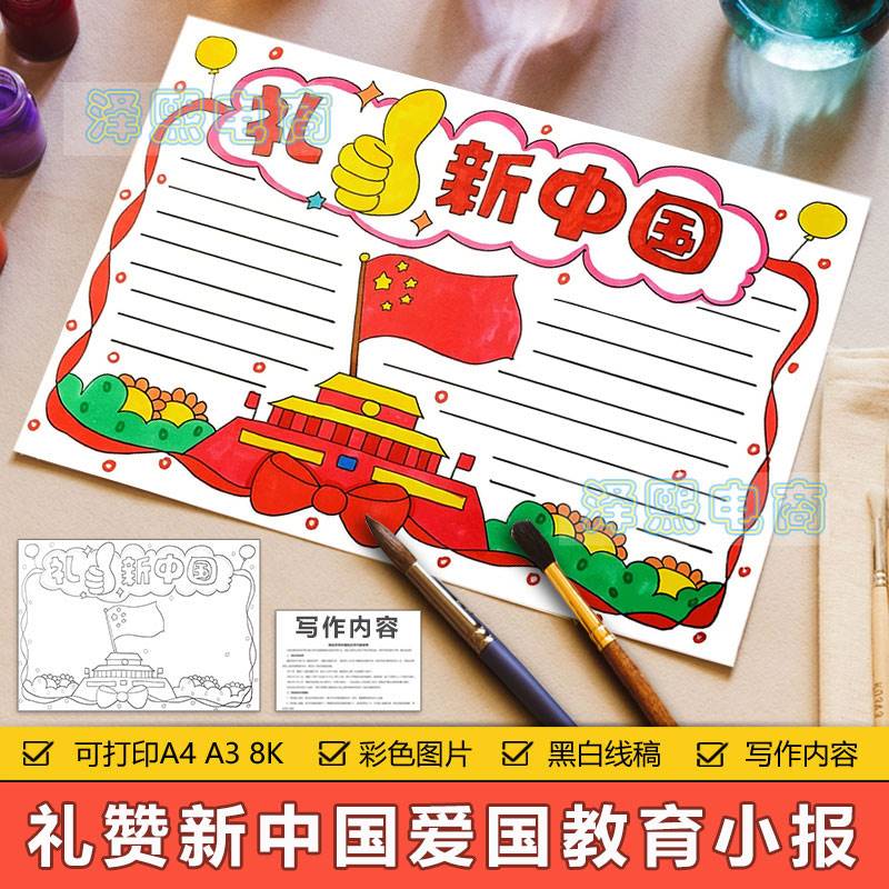 礼赞新中国手抄报模板电子版小学生爱国主义教育手抄报线稿ka3a4