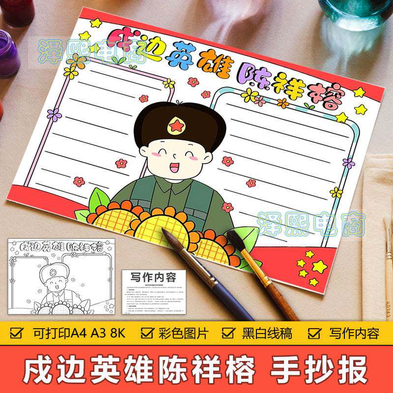 戍边英雄陈祥榕手抄报模板中小学生缅怀英雄事迹名人故事手抄小报