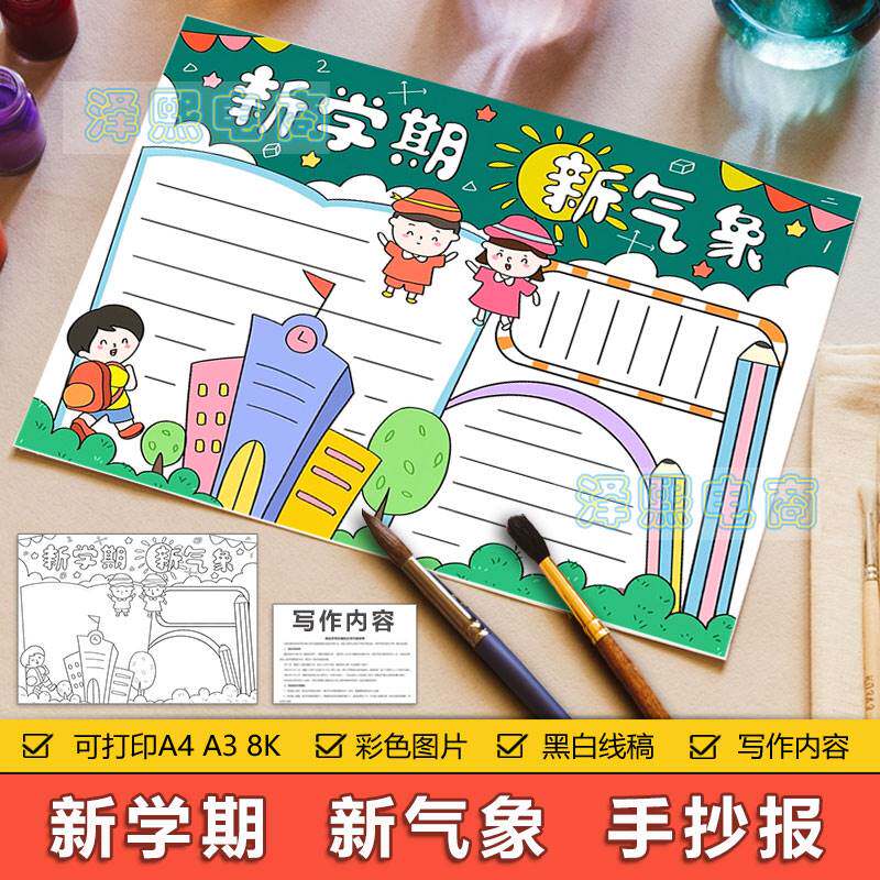 新学期新气象手抄报模板电子版中小学生幼儿园开学季新学期手抄报