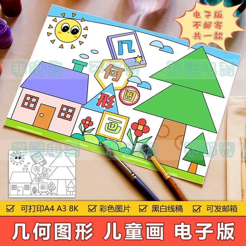 几何图形儿童画手抄报模板小学生趣味数学认识图形知识简笔画线稿