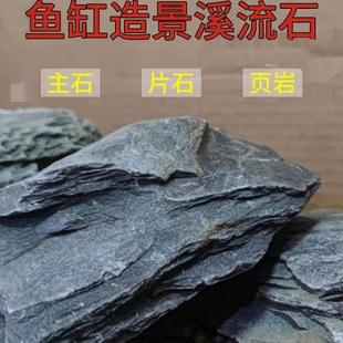 溪流石鱼缸造景石原生态页岩片石装饰水草箱水族雷龙乌龟晒台沙石
