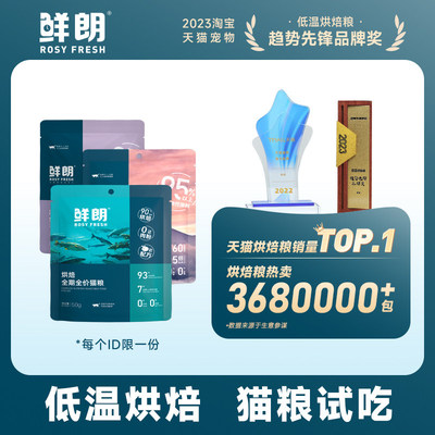 鲜朗低温烘焙猫粮试吃装