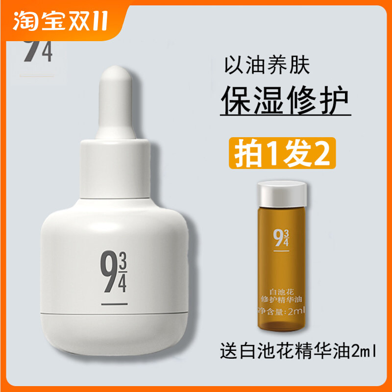 943/934白池花精华油滋润保湿补水护肤油修护舒缓泛红敏感不油腻使用感如何?