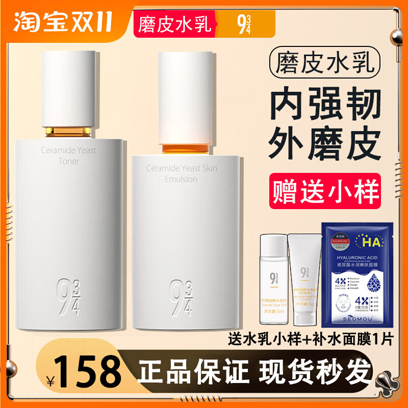 943/934神经酰胺酵母抛光磨皮水乳修护舒缓爽肤水补水乳液送小样属于什么档次？
