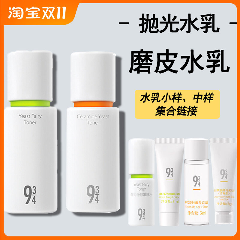 943/934酵母抛光磨皮水乳小样调理露保湿修护清爽控油焕肤水中样使用感如何?