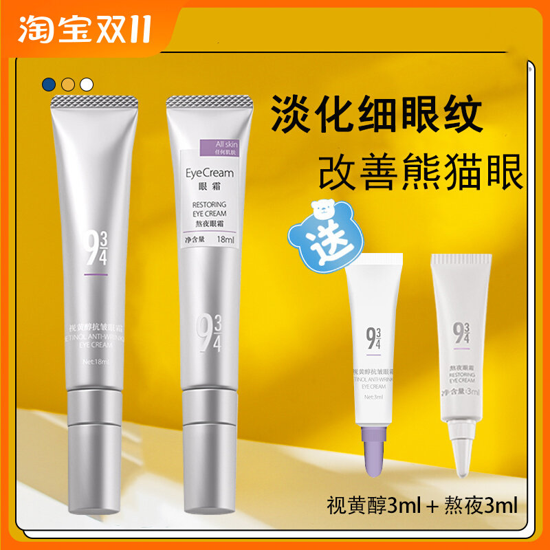 943/934熬夜眼霜视黄醇抗皱淡化细纹黑眼圈眼袋补水保湿眼部护理怎么样,好用不?