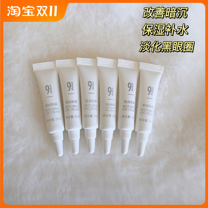 943/934熬夜眼霜a醇视黄醇抗皱淡化细纹黑眼圈眼袋补水保湿送小样属于什么档次？