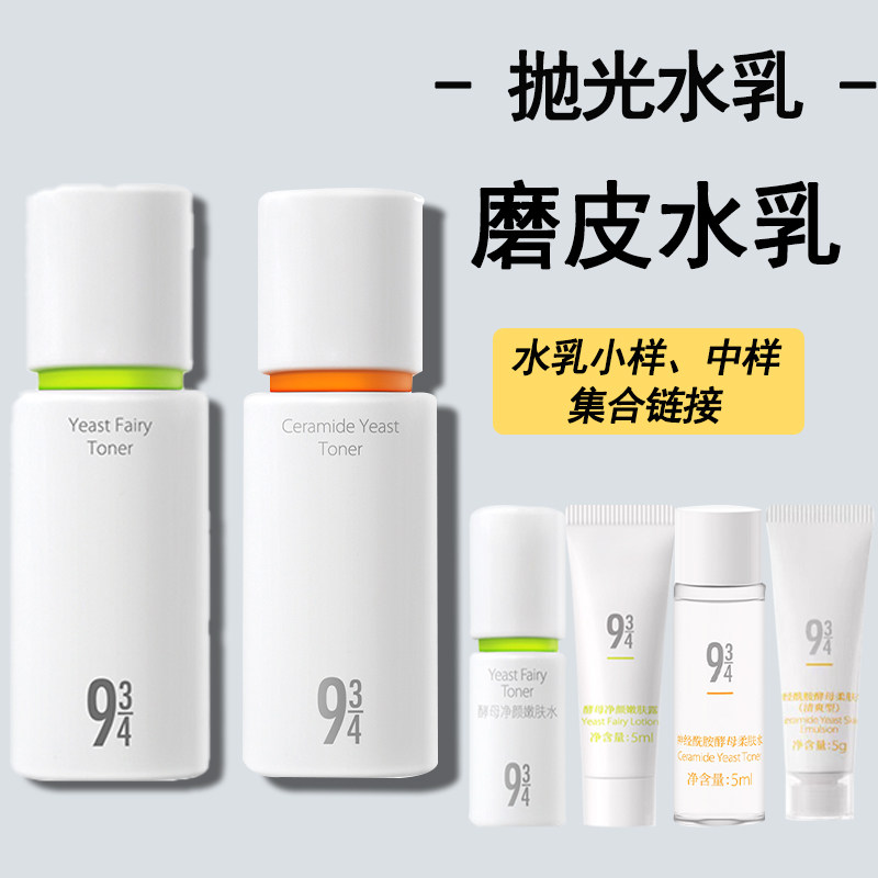 943/934酵母抛光磨皮水乳小样调理露保湿修护清爽控油焕肤水中样怎么看?