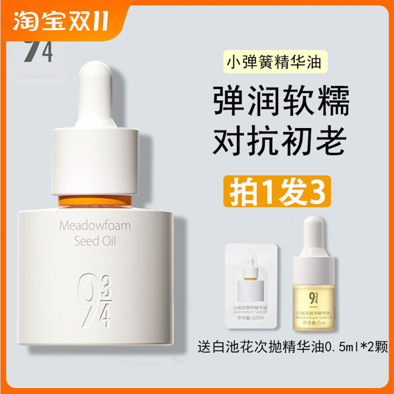 943/934白池花精萃精华油抗氧化修护滋养小弹簧熬夜啵啵油送小样高性价比高么？
