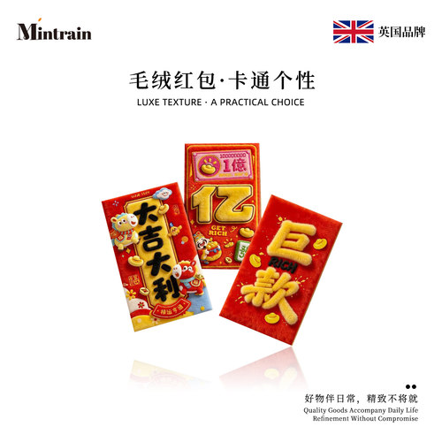 Mintrain英国春节新款毛绒压岁包