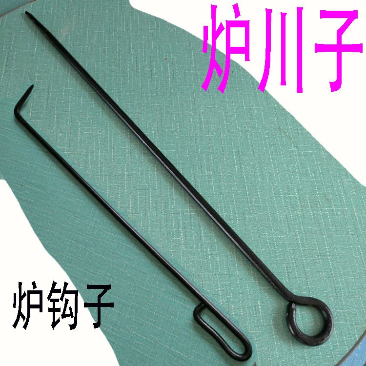 炉钩子铁钩子炉川子铁钎子取暖炉钩子透炉钩子穿炉灰钩子煤炉配件