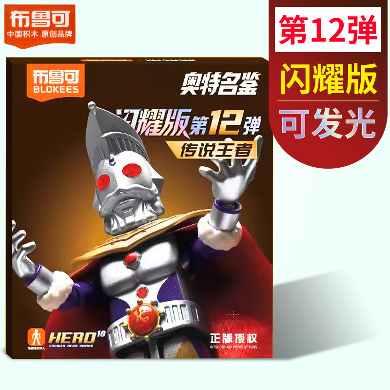 布鲁可奥特曼闪耀版第12