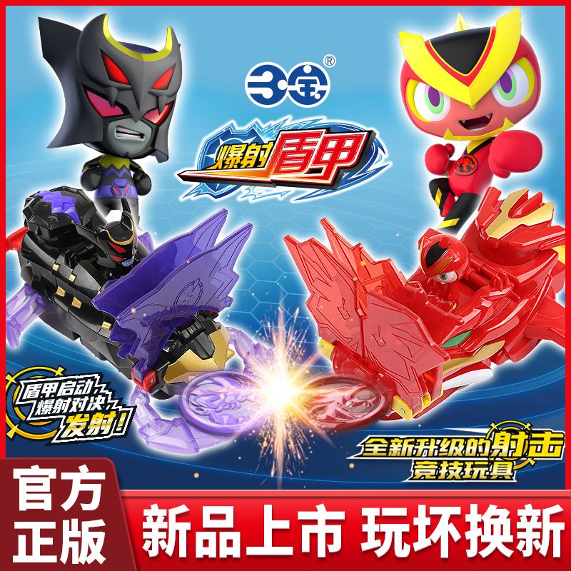 三宝爆射盾甲弹射对战射击暴射报社弹报社遁甲爆兽爆速爆儿童玩具