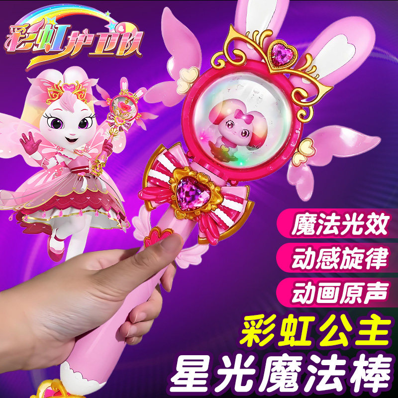 彩虹护卫队星光魔法棒声