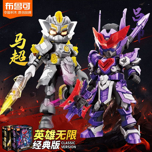 布鲁可积木人英雄无限三国拼装布鲁克六耳猕猴吕布赵云关儿童玩具