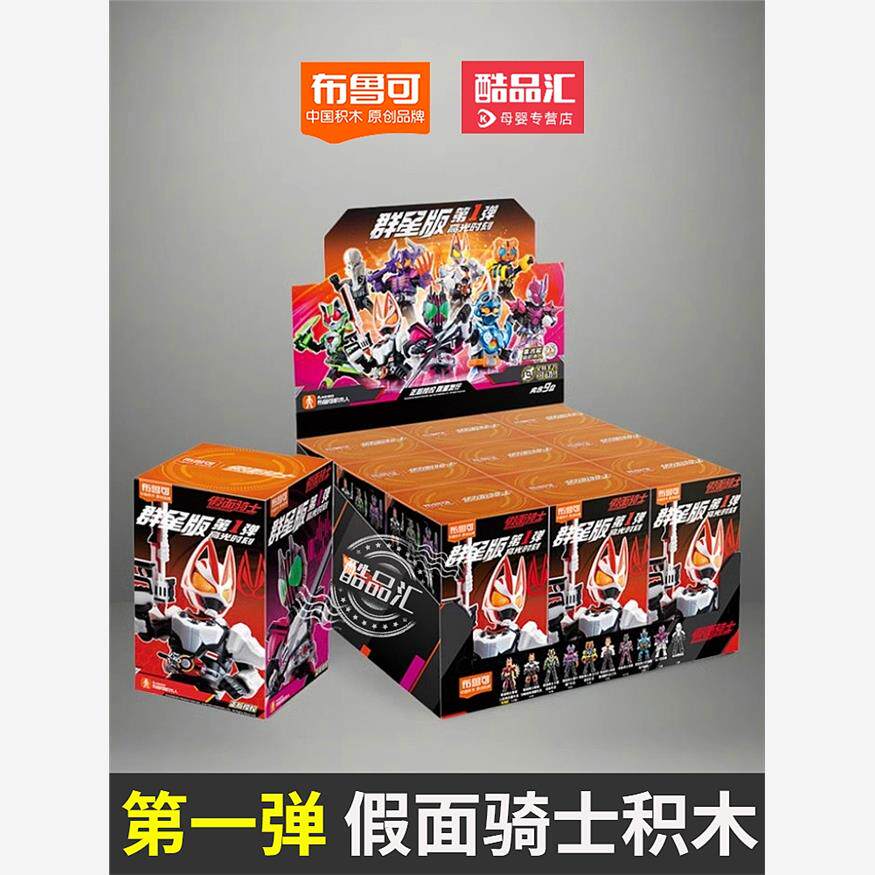 布鲁可积木人假面骑士群星版第一弹布鲁克极狐帝骑一整盒儿童玩具