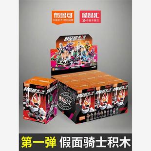 布鲁可积木人假面骑士群星版第一弹布鲁克极狐帝骑一整盒儿童玩具