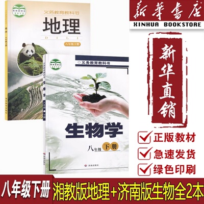 【新华书店正版】2025适用初中8八年级下册生物地理课本教材八年级下册生物济南版+地理湘教版教科书初二2下册全套课本8下生物地理
