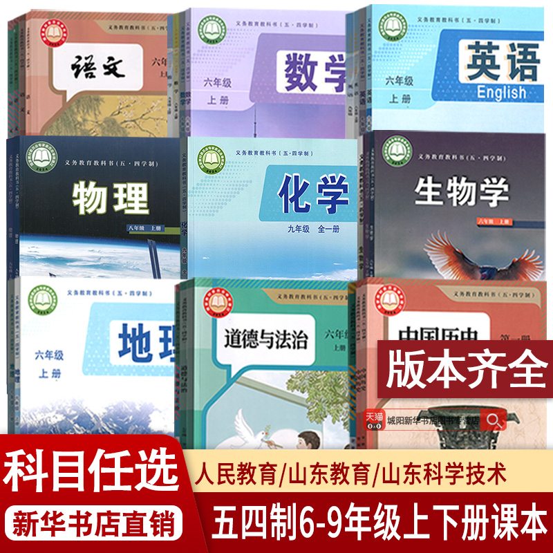 【新华书店正版】初中五四制六七八九年级上册下册一二三四上下册54制语文数学英语物理化学生物地理历史道德全套课本教材教科书