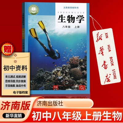 【新华书店正版】初中8八年级上册生物济南版课本教材教科书初二2上学期八年级生物书下册八上生物学课本8上济南出版社济南版生物
