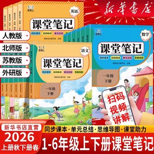 2026春新版课堂笔记一二四五六三年级上册下册人教版同步提前学语文数学英语苏教版北师版外研版课前预习知识重点全解小学教材笔记