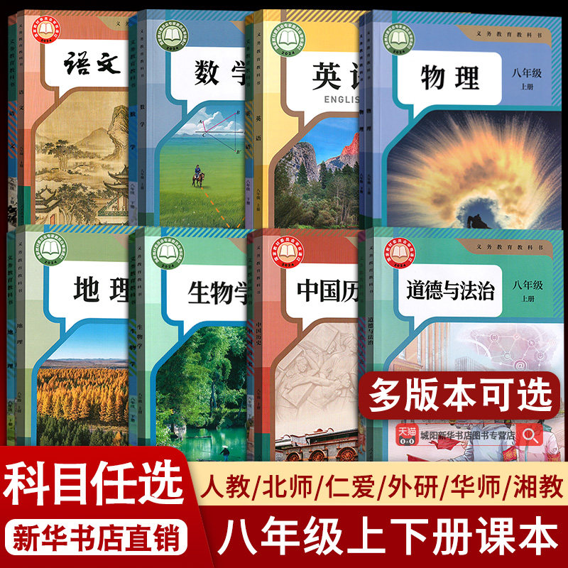 【新华书店正版】初中8八年级上册全套课本八年级上册下册生物地理书语文数学英语物理道德历史人教版部编版教材初二北师版湘教