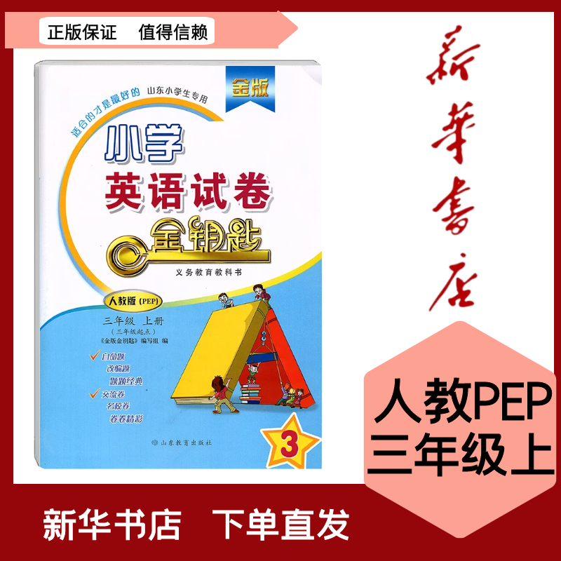全新现货 金版金钥匙小学英语试卷三年级上册人教版pep9787532898763
