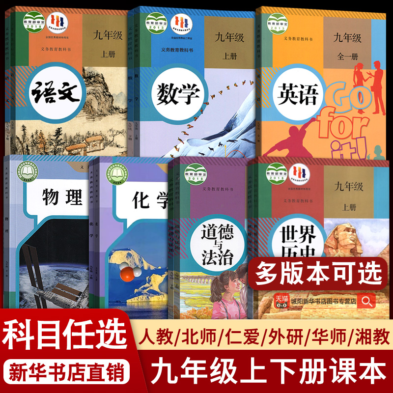 【新华书店正版】初中九年级上册全套课本9九年级下册上册语文数学英语物理化学道德历史书课本教材教科书人教版北师版教科版湘教