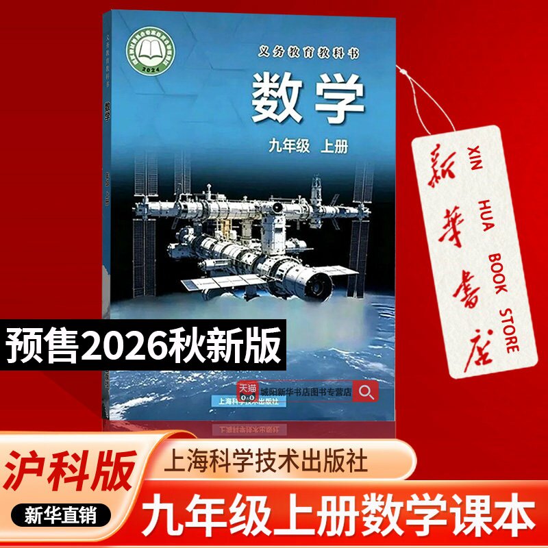 【26秋季新版预售】初中新版9九年级上册沪科版数学书课本9上数学沪科版书初三上学期使用数学书上海科学技术出版社教材教科书正版