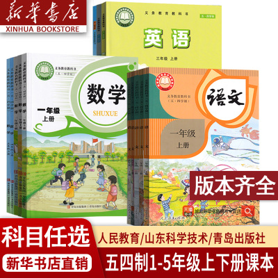 新华正版五四制小学一二三四五上册下册语文数学英语书全套课本教材东营莱芜泰安淄博烟台威海市使用54制人教版青岛版鲁教版鲁科版