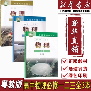 【新华书店正版】2026适用高中使用粤教版物理必修一1二2三3课本广东教育出版社粤教版高中物理必修一二三全套3本课本教材高一