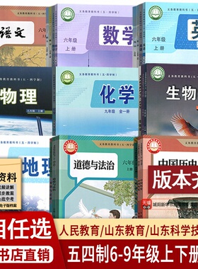 五四制54初中六七八九年级上下册全套语文数学英语物理化学道德历史生物地理课本人教版鲁教版莱西烟台威海淄博莱芜泰安新泰济宁