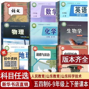 五四制54初中六七八九年级上下册全套语文数学英语物理化学道德历史生物地理课本人教版鲁教版莱西烟台威海淄博莱芜泰安新泰济宁