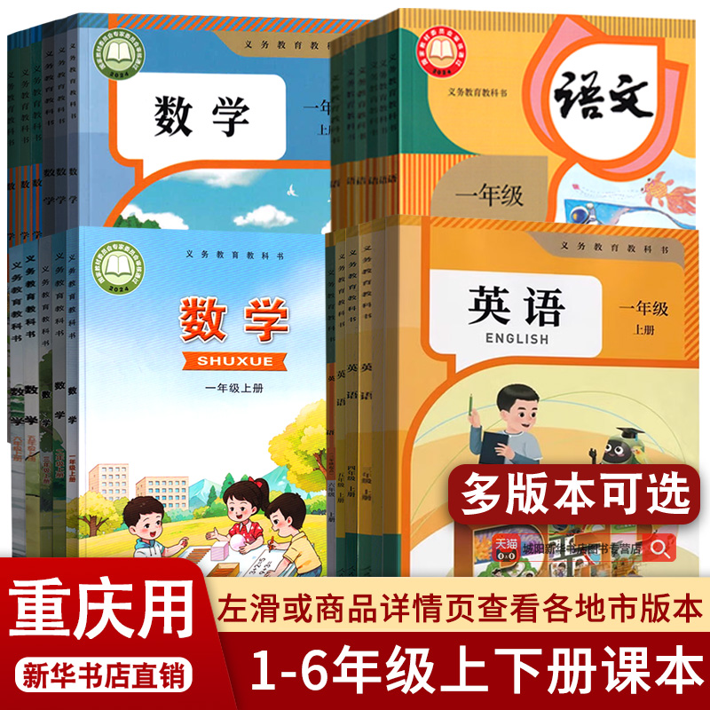 【新华正版】重庆小学使用一二三四五123456六年级上下册语文数学英语课本教材教科书人教版西师大版外研版全套语数英PEP正版