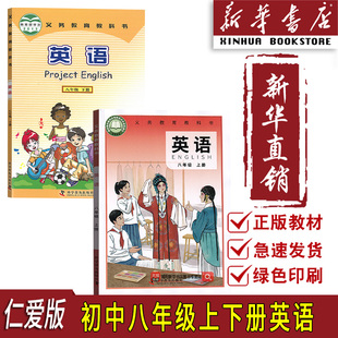【新华书店正版】2026适用8八年级上下册英语仁爱版课本教材8上下英语书仁爱版课本全套初二2上下册八年级英语书上下册仁爱版课本