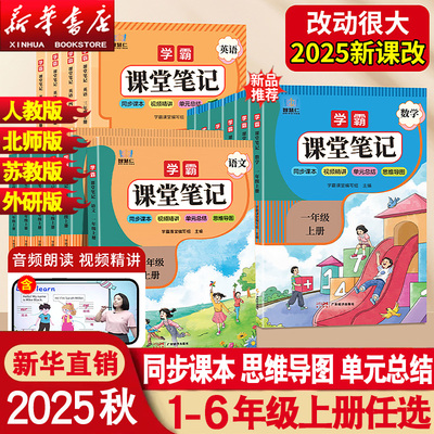 2025秋新版课堂笔记一二三四五六年级上册人教版同步提前学语文数学英语苏教版北师版外研版课前预习知识重点全解小学教材全解笔记