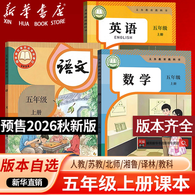 【26秋季新版预售】部分现货 小学五年级上册语文数学英语课本人教版译林版苏教版外研版课本5上使用语数英5上人民教育出版社教材