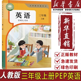 3起点3上英语人民教育出版 课本上学期PEP版 2025使用小学3三年级上册英语人教版 社教材教科书三年级英语书上册 新华书店正版