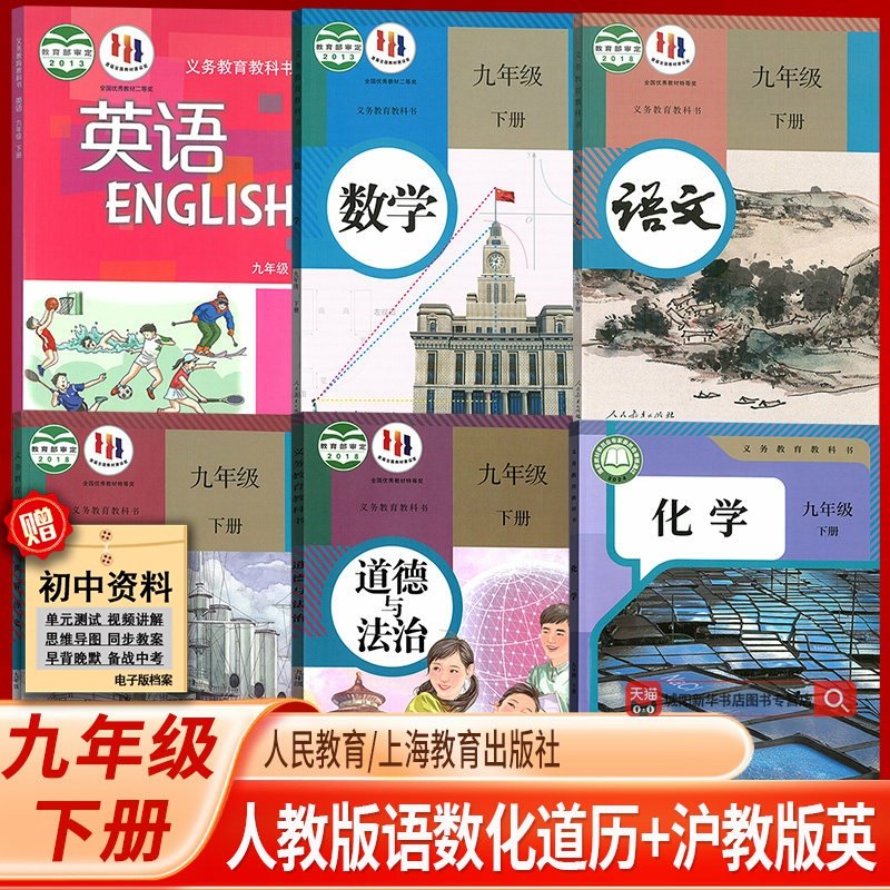 【新华书店正版】广州专用9九年级下册沪教版英语+人教版语文数学化学道德与法治中国历史全套6本课本教材教科书初三下学期