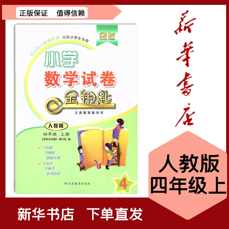 全新现货 金版金钥匙 小学数学试卷 四年级上册人教版六三制