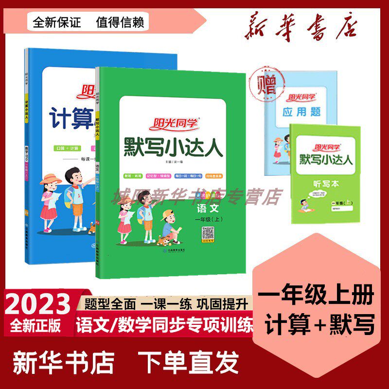 202秋新版阳光同学默写小达人计算小达人一年级上册语文部编人教版数学青岛版听写默写听写本课时作业随堂练口算题应用题同步专项属于什么档次？