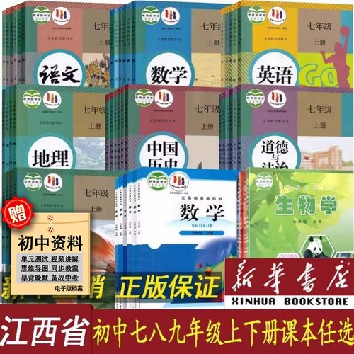 【新华书店直销】江西省使用初中七八九789年级上册下册语文数学英语物理化学道德历史生物地理书人教版北师版沪粤版全套课本教材