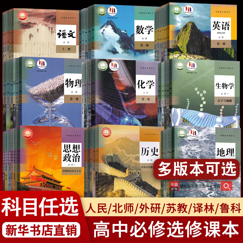 【新华正版】新高考使用高中课本全套高一二三上下册语文数学英语物理化学生物思想政治历史地理必修一二三四册选修1234人教部编