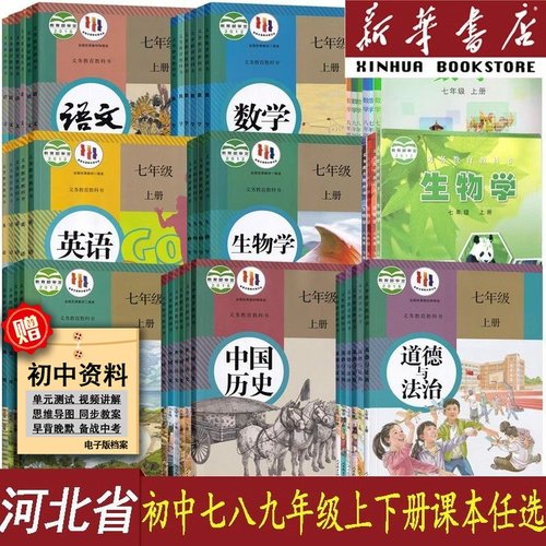 【新华书店直销】河北省使用初中七八九年级789上下册教材语文数学英语物理化学道德历史生物地理书人教版初一二三教科书全套课本