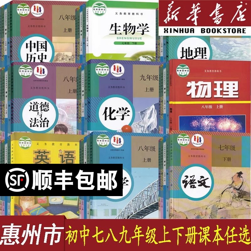 【新华书店】惠州市使用初中七八九789年级上册下册语文数学化学道德历史生物地理人教版英语外研版+物理书沪粤版初一二三全套课本