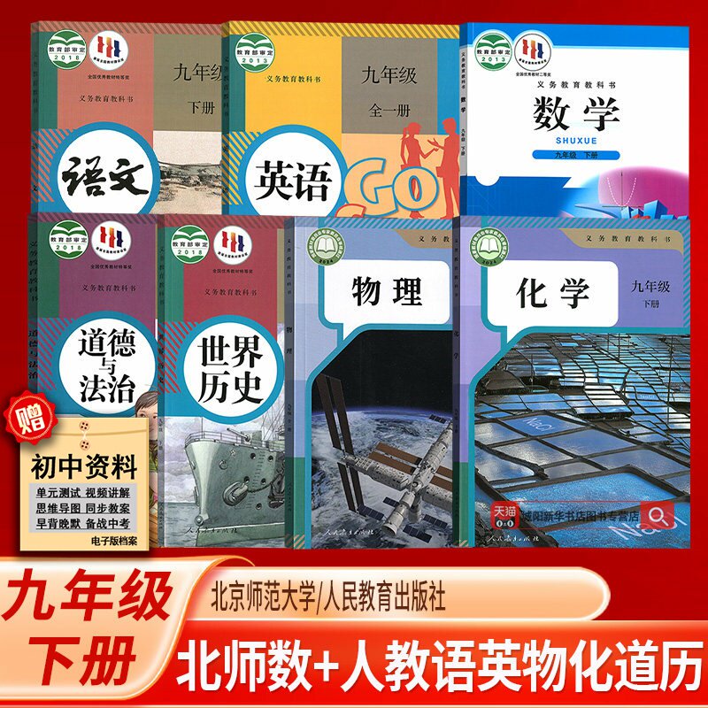 【新华书店正版】2025使用初中9九年级下册语文英语物理化学道德历史书人教版数学北师大版课本全套初三3下册9九下7本全套